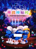 蓝精灵  寻找神秘村  同名电影童话珍藏版