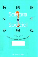 特别的女生萨哈拉  6-12岁