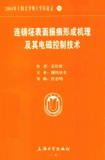 2004年上海大学博士学位论文  30  连铸坯表面振痕形成机理及其电磁控制技术