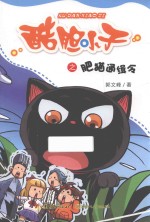 酷胆小子之肥猫通缉令