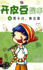 开皮豆囧事  4  男子汉  臭豆腐