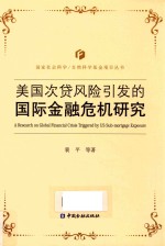 美国次贷风险引发的国际金融危机研究