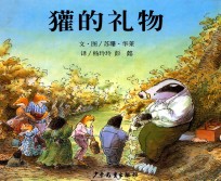 獾的礼物