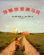 莎娜想要演马戏