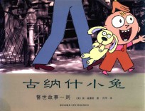 警世故事一则  古纳什小兔