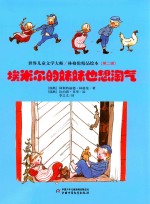 埃米尔的妹妹也想淘气