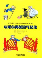 埃米尔再破淘气纪录