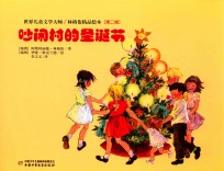 吵闹村的圣诞节