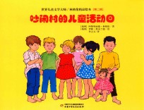 吵闹村的儿童活动日