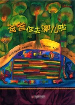 爸爸你去哪儿啦