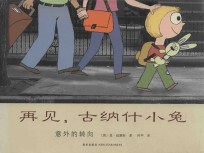 再见，古纳什小兔  意外的转向