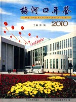 梅河口年鉴  2010