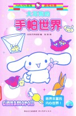 大耳狗的手帕世界