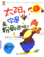 张秋生小巴掌童话  太阳，你是粉刷匠吗？  美绘本