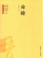 舜瞳 电子书封面