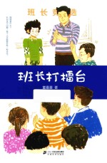 童喜喜童书精品系列  班长打擂台