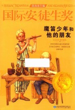 国际安徒生奖大奖书系  魔笛少年和他的朋友