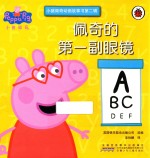 小猪佩奇动画故事书  第2辑  佩奇的第一副眼镜