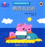 小猪佩奇动画故事书  第2辑  佩奇去划船