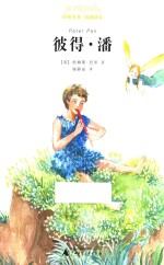 亲近母语  经典童书  权威译本  彼得·潘