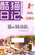 酷猫日记  3  猫咪别动队