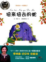 王一梅乡土乡韵童话  扭来扭去的蛇