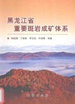 黑龙江省重要斑岩成矿体系
