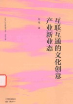 互联互通的文化创意产业新业态