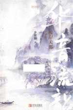 华音流韶  3  彼岸天都  典藏版 电子书封面