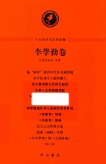 中西学术名篇精读  5  李学勤卷