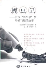蝗虫记  日本“法布尔”及沙漠飞蝗的故事