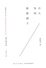 古人为何要留胡子