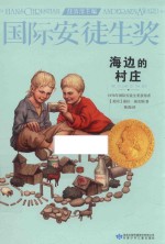 国际安徒生奖大奖书系  海边的村庄