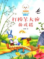 小豆子彩书坊原创童话故事  打捞羊大婶的戒指  注音版