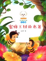 蜜蜂王国的名著