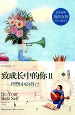 致成长中的你  2  理想中的自己