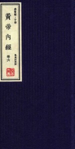 崇贤馆  子部  黄帝内经  册6