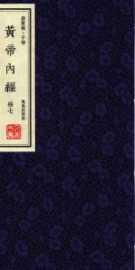崇贤馆  子部  黄帝内经  册7
