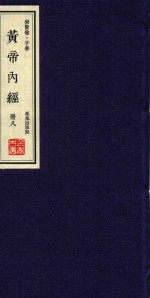崇贤馆  子部  黄帝内经  册8