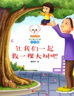 小豆子彩书坊原创童话故事  让我们一起救一棵大树吧  注音版