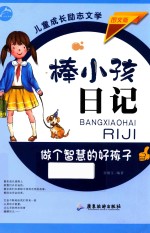 棒小孩日记  做个智慧的好孩子