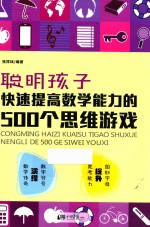 聪明孩子快速提高数学能力的500个思维游戏