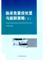 临床危重症处置与麻醉策略  下