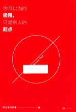 你自以为的极限，只是别人的起点