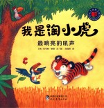 我是淘小虎  最响亮的吼声