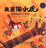 我是淘小虎  最勇敢的小老虎