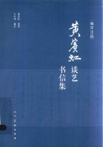 编年注疏黄宾虹谈艺书信集