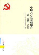 中国共产党章程编介从一大到十八大