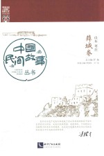 中国民间故事丛书  山东枣庄  薛城卷