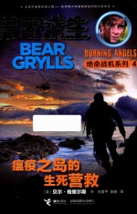 瘟疫之岛的生死营救  4